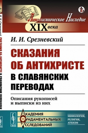 Обложка: Сказания об Антихристе в славянских переводах: Описания рукописей и выписки из них