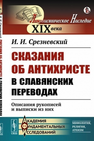 Обложка: Сказания об Антихристе в славянских переводах. Описания рукописей и выписки из них