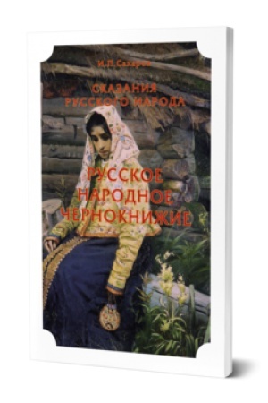 Обложка: СКАЗАНИЯ РУССКОГО НАРОДА. РУССКОЕ НАРОДНОЕ ЧЕРНОКНИЖИЕ