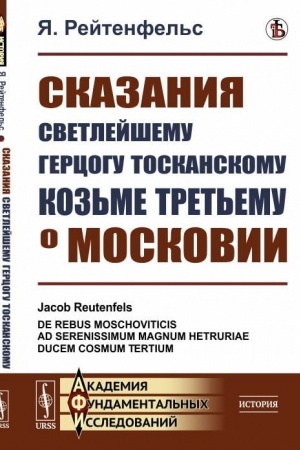 Обложка: Сказания светлейшему герцогу Тосканскому Козьме Третьему о Московии. Пер. с лат.