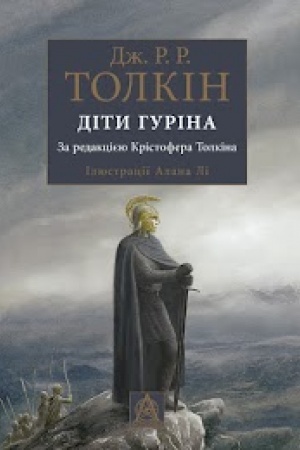 Обложка: Сказання про дітей Гуріна