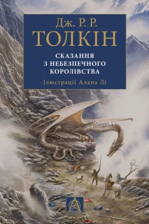 Cover: Skazannya z Nebezpechnoho Korolivstva