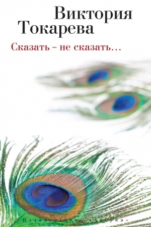 Обложка: Сказать-не сказать...
