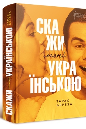 Cover: Skazhy meni ukrayins′koyu