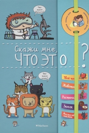 Cover: Skazhi mne, chto eto?
