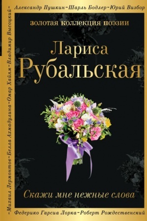 Cover: Skazhi mne nezhnye slova