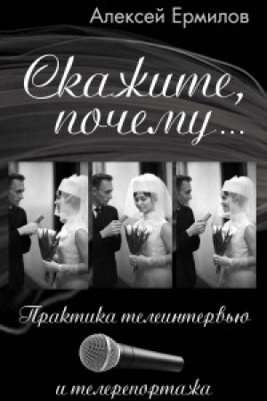 Buchcover: Skažite, počemu… Praktika teleinterv&prime;ju i telereportaža