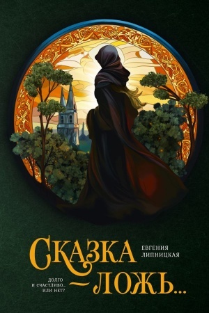 Обложка: Сказка - ложь...