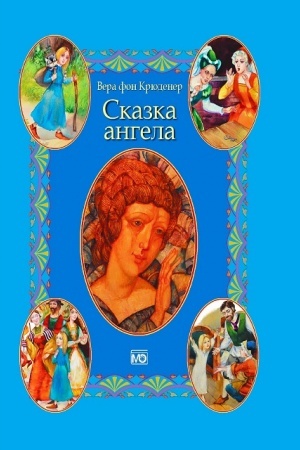 Обложка: Сказка ангела (аудиокнига в подарок)