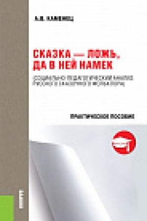 Обложка: Сказка-ложь, да в ней намек. Социально-педагогический анализ русского сказочного фольклора. Учебно-практическое пособие