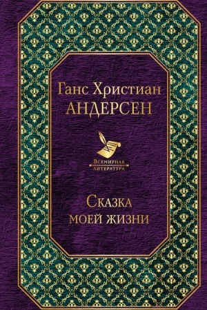 Cover: Skazka moej zhizni