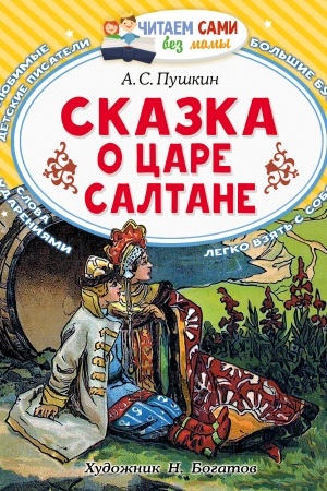 Обложка: Сказка о царе Салтане