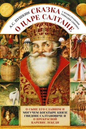 Cover: Skazka o care Saltane s illyustraciyami Gennadiya Spirina