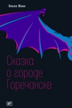 Buchcover: Skazka o gorode Gorečanske. /Il. Kapyč