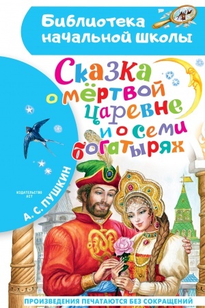 Обложка: Сказка о мёртвой царевне и о семи богатырях