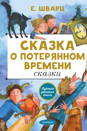Обложка: Сказка о потерянном времени. Сказки