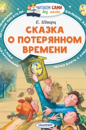 Обложка: Сказка о потерянном времени
