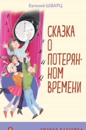 Обложка: Сказка о потерянном времени