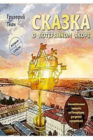 Buchcover: Skazka o poterjannom jakore. Zanimatel′nye progulki po Peterburgu dlja detej i roditelej. Voz′mi s soboj!