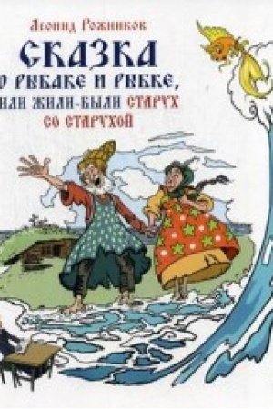 Обложка: Сказка о рыбаке и рыбке, или Жили были старух со старухой.