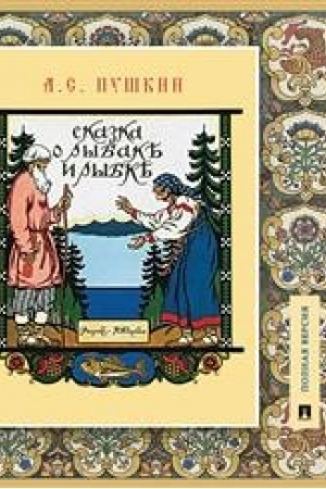 Обложка: Сказка о рыбаке и рыбке.Подробный иллюстрированный комментарий.