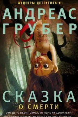 Обложка: Сказка о смерти