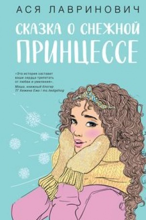 Обложка: Сказка о снежной принцессе