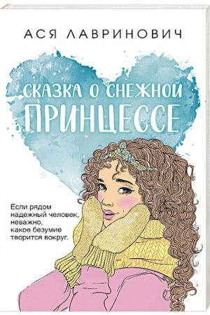 Обложка: Сказка о снежной принцессе