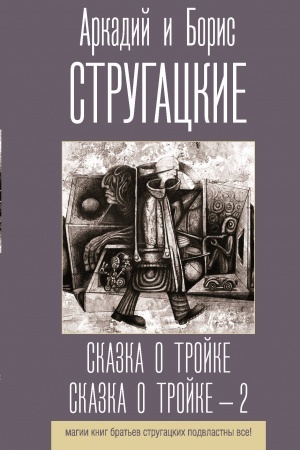 Обложка: Сказка о Тройке. Сказка о Тройке - 2