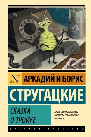 Обложка: Сказка о Тройке