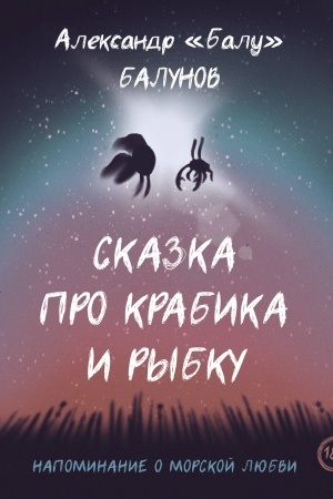 Обложка: Сказка про Крабика и Рыбку