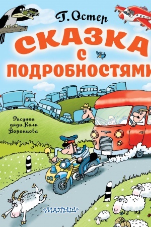 Обложка: Сказка с подробностями