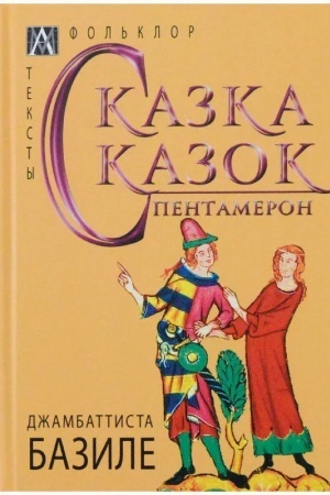 Обложка: Сказка сказок. Пентамерон