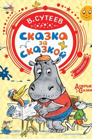 Обложка: Сказка за сказкой