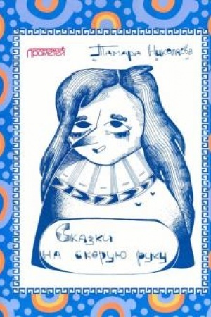 Обложка: Сказки «На скорую руку»: для детей и взрослых