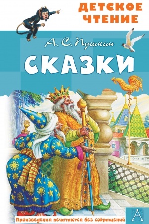 Cover: Skazki. A.S.Pushkin