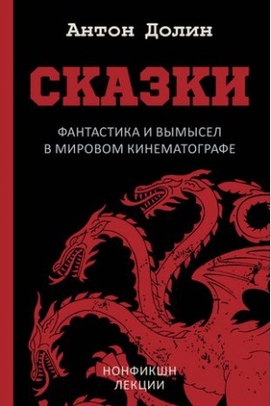 Cover: Skazki. Fantastika i vymysel v mirovom kinematografe
