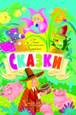 Обложка: Сказки. Ганс Христиан Андерсен