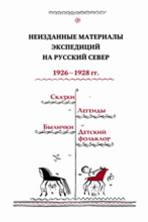 Cover: Skazki. Legendy. Bylichki. Detskij fol&prime;klor: Neizdannye materialy ekspedicij na Russkij Sever 1926 – 1928 gg.