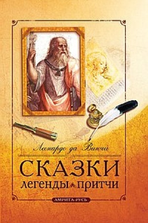 Cover: Skazki, legendy, pritchi Leonardo da Vinchi. 10-e izdanie