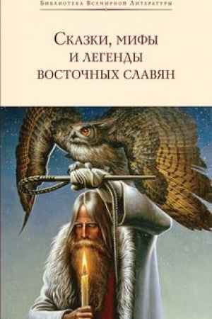 Обложка: Сказки, мифы и легенды восточных славян (с иллюстрациями)