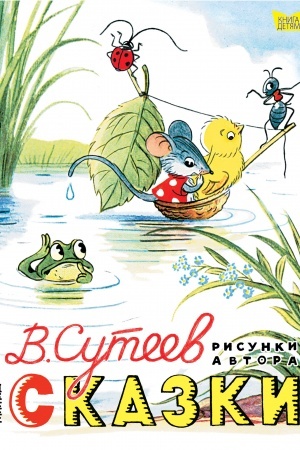 Обложка: Сказки. Рисунки В. Сутеева