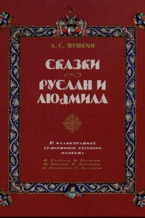 Обложка: Сказки. Руслан и Людмила. В иллюстрациях художников русского модерна: Н. Бартрам, И. Билибин, Н. Богатов, Б. Зворыкин, В. Курдюмов, С. Малютин