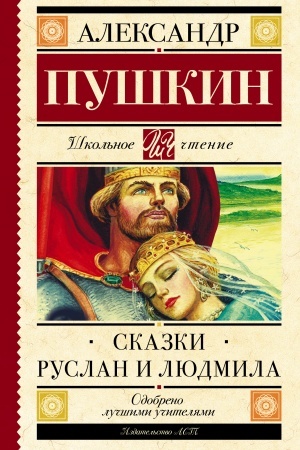 Обложка: Сказки. Руслан и Людмила
