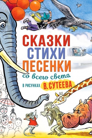 Обложка: Сказки, стихи, песенки со всего света в рисунках В. Сутеева