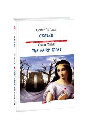Обложка: Сказки. Уайльд