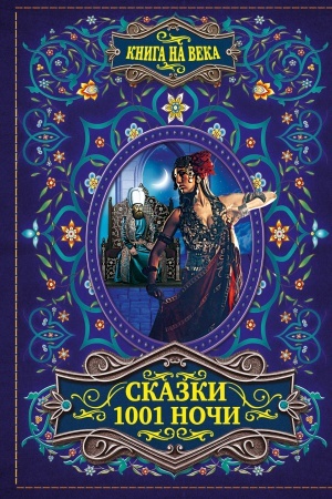 Обложка: Сказки 1001 ночи