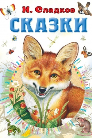 Обложка: Сказки