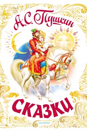 Cover: Skazki