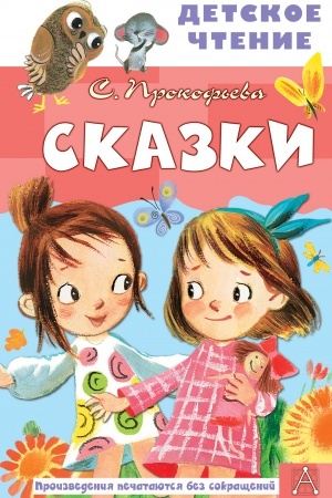 Обложка: Сказки